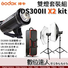 【數位達人】Godox 神牛 DS300II X2 雙燈組 玩家棚燈 300瓦／110V 內建2.4G無線電接收器 攝影