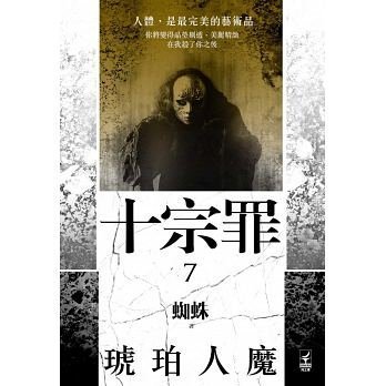 【滿500免運】十宗罪7《琥珀人魔》：人體，是最完美的藝術品。你將變得晶瑩剔透、美麗精緻，在我殺了你之後....