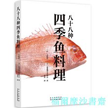 【福爾摩沙書齋】八十八種四季魚料理