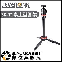 數位黑膠兔【 Sevenoak SK-T1 桌上型腳架 】手機 錄影 相機 手機支架 攝影支架 1/4孔 自拍 穩定