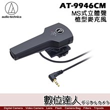 【數位達人】audio-technica 鐵三角 AT-9946CM AT9946CM 指向性麥克風AT9941