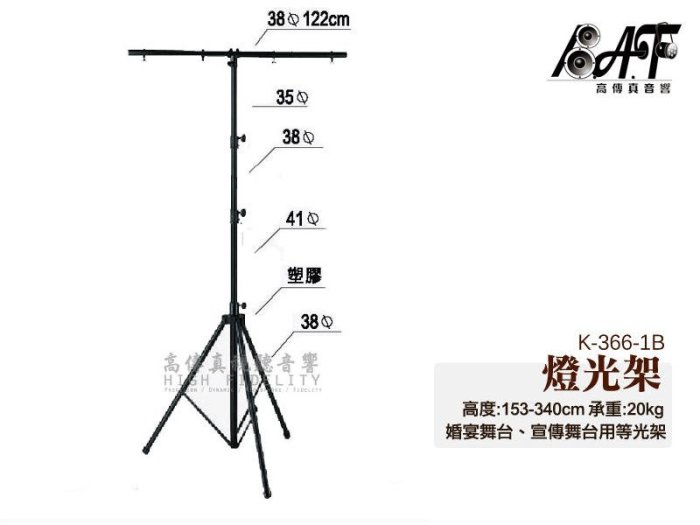 高傳真音響【 K-366-1B】燈光架 燈光三腳架 婚宴舞台.宣傳舞台用燈光架