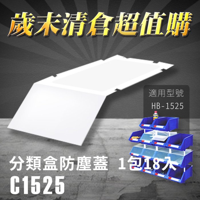 樹德 收納大師  分類整理盒 防塵蓋 C-1525 (18入/包) HB-1525專用 彈簧固定設計 耐衝擊 收納