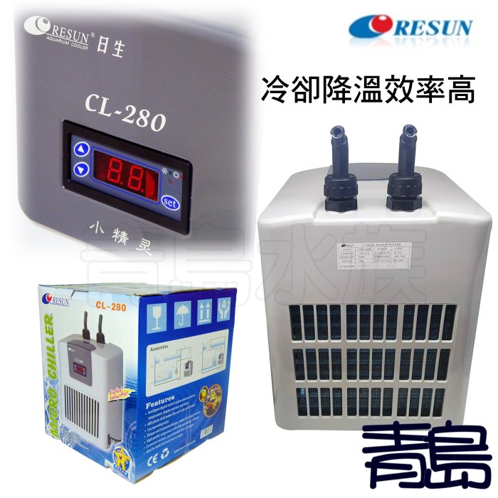 Y。青島水族。中國RESUN日生-冷卻機 冷水機 降溫 1/10HP=CL280(220V)