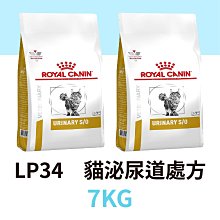 寵物王子 LP34 貓用泌尿道處方 7KG / 7公斤 皇家處方飼料 貓用處方飼料 貓飼料 處方糧