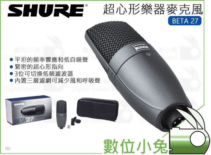 數位小兔【美國 SHURE 舒爾 超心形樂器麥克風 BETA 27】收音 銅管樂器 電吉他 鋼琴 錄音 BETA27