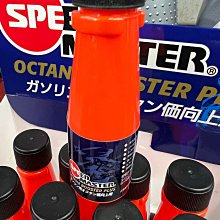 駿馬車業 SPEEDMASTER 日本 速馬力 三效合一 汽油精 30ML 油路拔水/噴油嘴清潔/汽門除碳