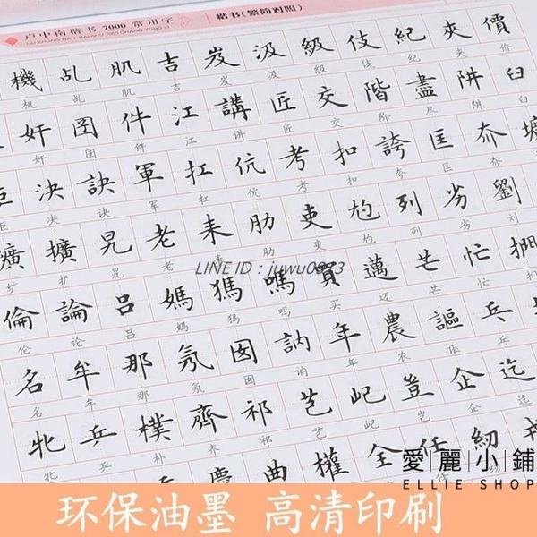 繁體字練字帖楷書7000常用字繁簡體字練字帖成人【愛麗小鋪】