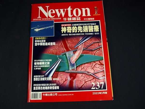 【懶得出門二手書】《Newton牛頓雜誌237》神奇的先端醫療 植物睡眠之謎 2003/5│(21B13)