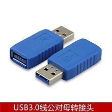 USB3.0 AM公轉AF母轉接頭 USB3.0線公對母轉接頭 USB轉換頭 A5.0308