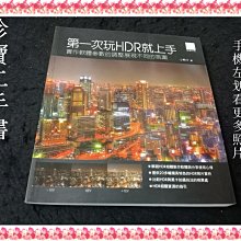 【珍寶二手書T7】第一次玩HDR就上手:9789862013953│博碩│小熊子 無劃記