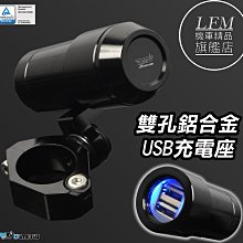 【LFM】DMV 防震雙孔鋁合金USB萬向充電座 通用型 MT09 MT07 CB650R CBR650R CB300R