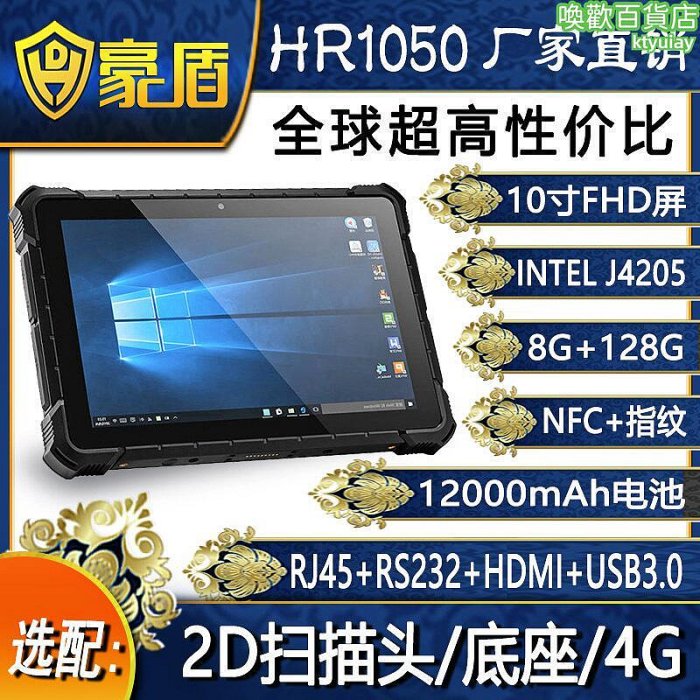 10.1寸j4205win10 pro 8128g高清19201200三防工業平板電腦