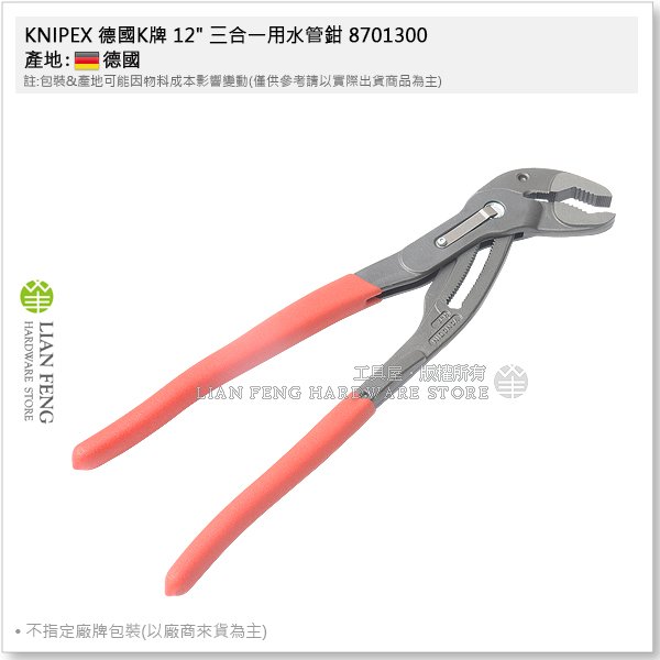 【工具屋】*含稅* KNIPEX 德國K牌 12" 三合一用水管鉗 8701300 幫浦鉗 泵浦鉗 板手 水道 德國製