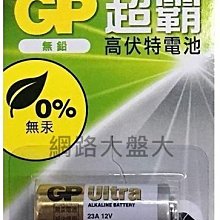 #網路大盤大# 最新 GP 100%原廠公司貨 0%無汞 12V 23AE 23A 遙控器 鐵捲門 專用電池