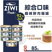 【🐱🐶培菓寵物48H出貨🐰🐹】ZiwiPeak巔峰 93%鮮肉貓罐頭 全口味 主食罐 無穀 低敏 185克