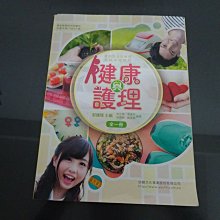 *【鑽石城二手書】高中教科書 有數本隨機出貨108課綱 高中高職共用 健康與護理 全一冊 課本 幼獅108/05少量劃記