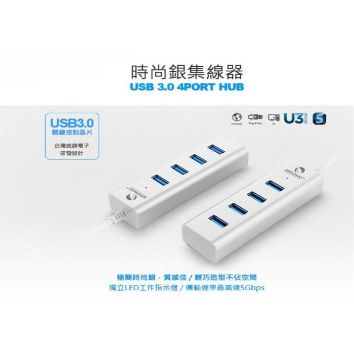 BROWAY USB3.0 4埠 HUB集線器 鋁合金 時尚銀 (BW-H4072A)