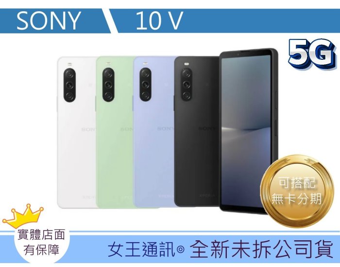 【女王通訊】Sony Xperia 10 V 8/128G 台南x手機x配件x門號