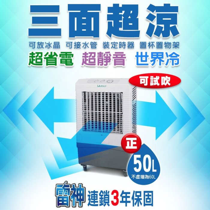 三年全保三面超涼靜音省電50L移動式冷氣水冷氣遙控定時冰冷扇lapolo LA-825RC(中和朴子可試吹)連鎖保固