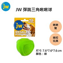 狗狗啃咬玩具 【JW】 彈跳三角啾啾球 /寵物耐咬玩具 嗶嗶玩具 磨牙玩具 玩具 狗用 啾啾球 米克斯