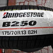 ***天下第一輪***BRIDGESTONE 普利司通 B250 175/70/13  完工價1400