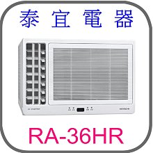 【泰宜電器】日立 RA-36HR 變頻冷暖側吹冷氣【另有RAC-36YP】