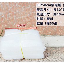 =海神坊=台灣製 10mm 單張氣泡紙 30*50cm 氣泡布網拍包裝乾貨寄貨化妝品泡棉 50pcs 12入1150免運