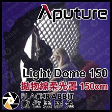 數位黑膠兔【預購 Aputure Light Dome 150 拋物線柔光罩 150cm 】人像 雜誌 網拍 攝影棚規劃