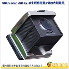 附護目鏡 GGS Ocular LCD C2 3吋經典摺疊3倍放大觀景器 公司貨 Canon 6D Mark II 適用