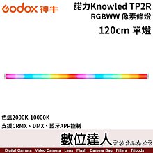 【數位達人】Godox 諾力Knowled【TP4R 120cm 單燈】RGBWW像素條燈／色溫2000K-10000K