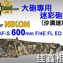 ＠佳鑫相機＠（全新品）美國 Lenscoat 大砲迷彩砲衣(沙漠迷彩) Nikon 600mm F/4E FL VR適用