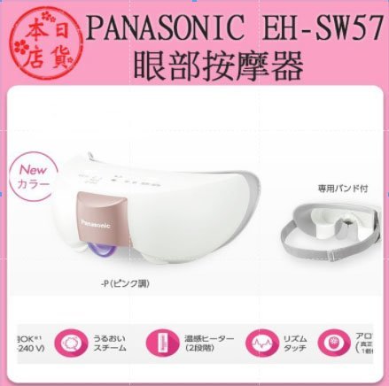 ❀日貨本店 [代購] Panasonic EH-SW57 眼部蒸氣按摩器 眼罩 眼部按摩 香氛  日本製 /SW55新款