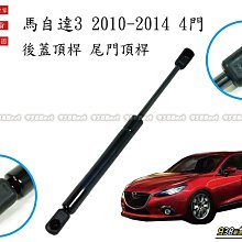 938嚴選 副廠 馬自達3 四門 2010~2014 後蓋頂桿 尾門頂桿 尾門 頂桿 頂杆 後蓋 行李箱 MAZDA3