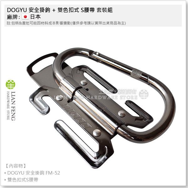 【工具屋】*含稅* DOGYU 安全掛鉤 FM-52 + 雙色扣式 S腰帶 套裝組 D型掛勾 登山鉤  安全勾 防墜