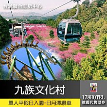 【台灣聯合訂房中心】九族文化村+日月潭纜車 入園門票780元 平假日皆可用 春節不適用