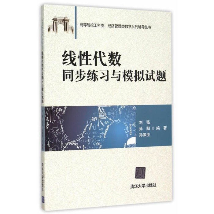 新款推薦  【套裝4冊】高等數學同步練習與模擬試題上冊下冊線性代數同步練習與模擬試題概率論與數理統計同步練習與模擬SJ1149 可開發票