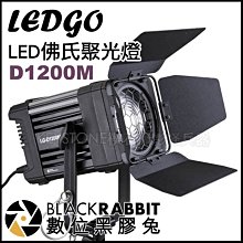 數位黑膠兔【 LEDGO D1200M LED 佛氏聚光燈 】 相機 攝影燈 持續燈 補光燈 人像 直播 採訪 攝影棚