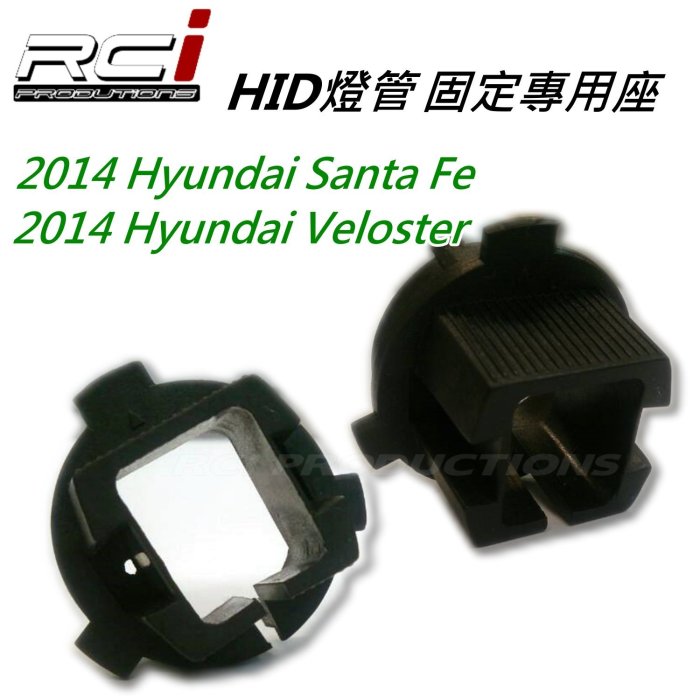 RC HID LED 專賣店 HID燈管 固定座 HID專用座 starex Veloster Santa Fe