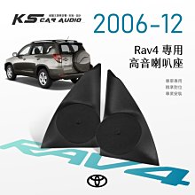 M2s【高音喇叭座】Toyota Rav4 2006-12年 專用高音座 專車專用 美觀音質大提升｜岡山破盤王