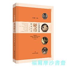【福爾摩沙書齋】中國現代流通硬幣標準目錄(第三版)