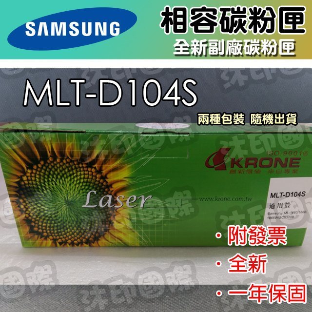 [沐印國際] SAMSUNG MLT-D104S/D104S ML-1660/1666/1865 副廠碳粉匣