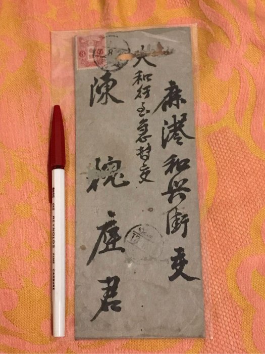 （日治台灣史料）大正七年，1918年，辜顯榮親書寄鹿港街長陳懷澄（字槐庭）名人實寄封。（可與另封有簽名的比對字跡）（鹿港辜家是台灣五大家族之一，以大和行爲商號）