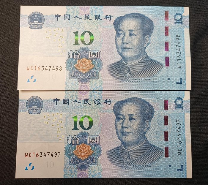 人民幣 新版 拾圓 二連號 未滿150元 不出貨