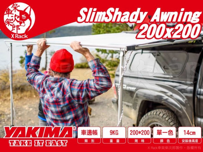 【XRack車架柴次郎】YAKIMA SlimShady Awning 車邊帳 200x200cm