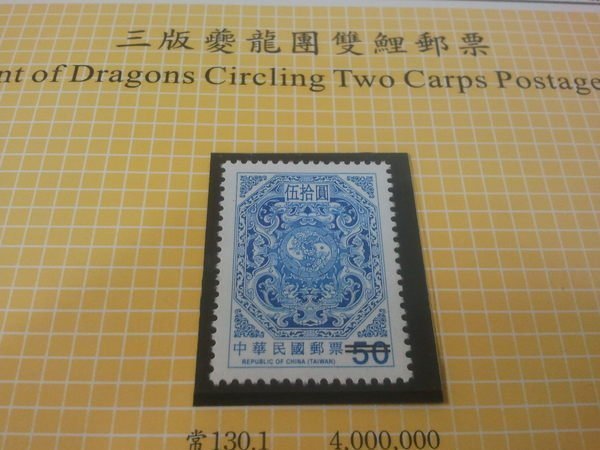 (財寶庫) ///樣票///中華郵政98年度【常130 三版夔龍團雙鯉樣票】上品一枚。請把握機會。值得典藏