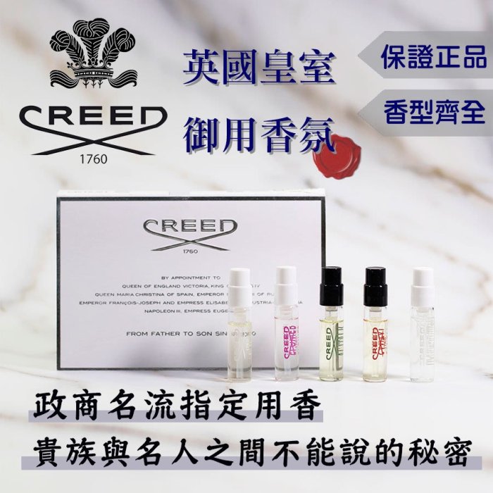 英國皇室 頂級香氛 CREED 克蕾德 原廠試管 香水 2.5mL 全新 春漾花華/喜馬拉雅/絕色名伶/銀色山泉/寧靜海