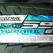 ***天下第一輪***FEDERAL 飛逹 595EVO 215/45/17 完工價2850