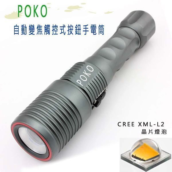 最新 POKO 全自動電子觸控式按鈕變焦CREE XM-L L2 手電筒 遠射王手 電筒磁控充電(全配組)