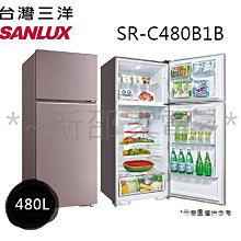 *~新邵電館~* SANLUX台灣三洋【SR-C480B1B】 480公升1級能效雙門冰箱  20年老店